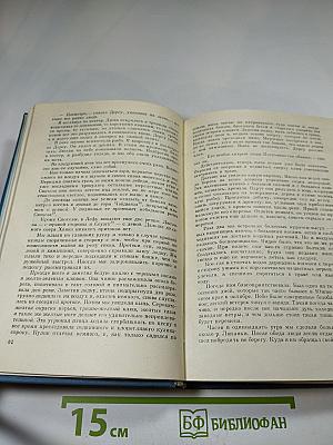 Избранные произведения. Том 1: По Уссурийскому краю. Дерсу Узала