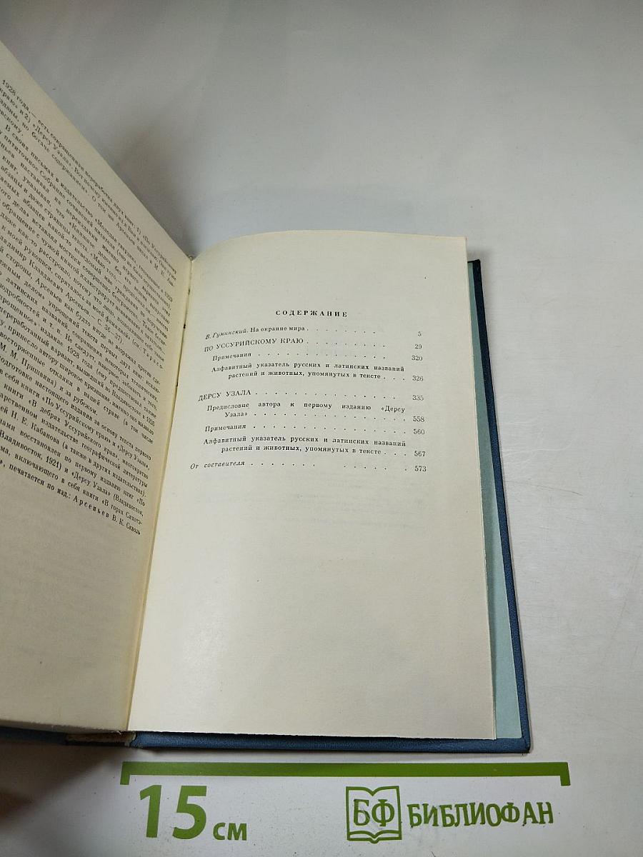 Избранные произведения. Том 1: По Уссурийскому краю. Дерсу Узала
