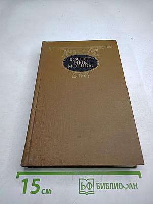 Восточные мотивы. Стихотворения и поэмы