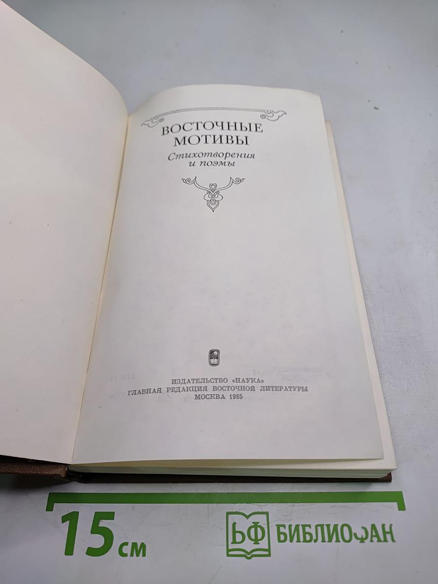 Восточные мотивы. Стихотворения и поэмы