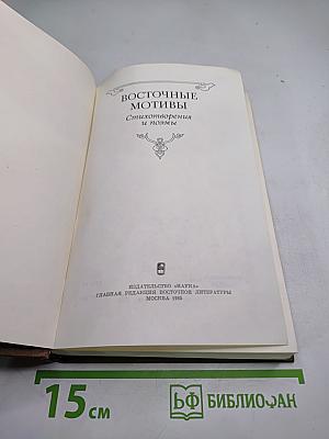 Восточные мотивы. Стихотворения и поэмы