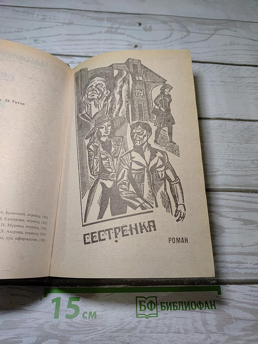 Сестренка. Роман и повести