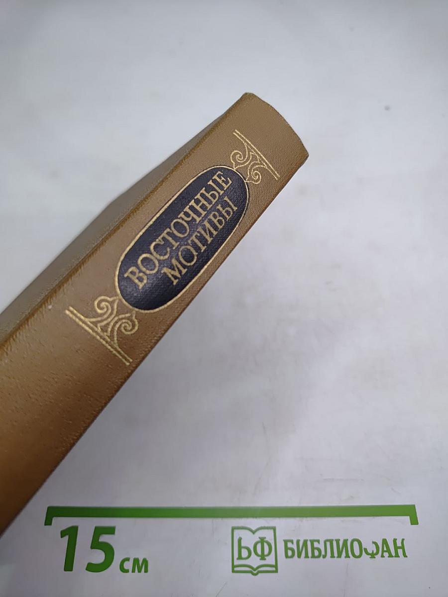 Восточные мотивы. Стихотворения и поэмы