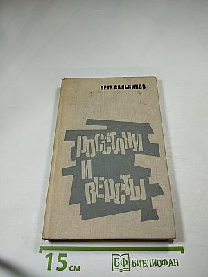 Росстани и версты