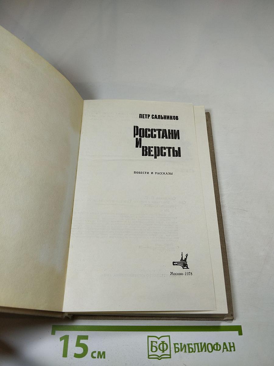 Росстани и версты