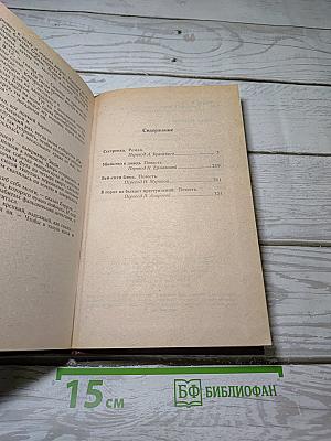 Сестренка. Роман и повести