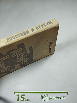 Росстани и версты