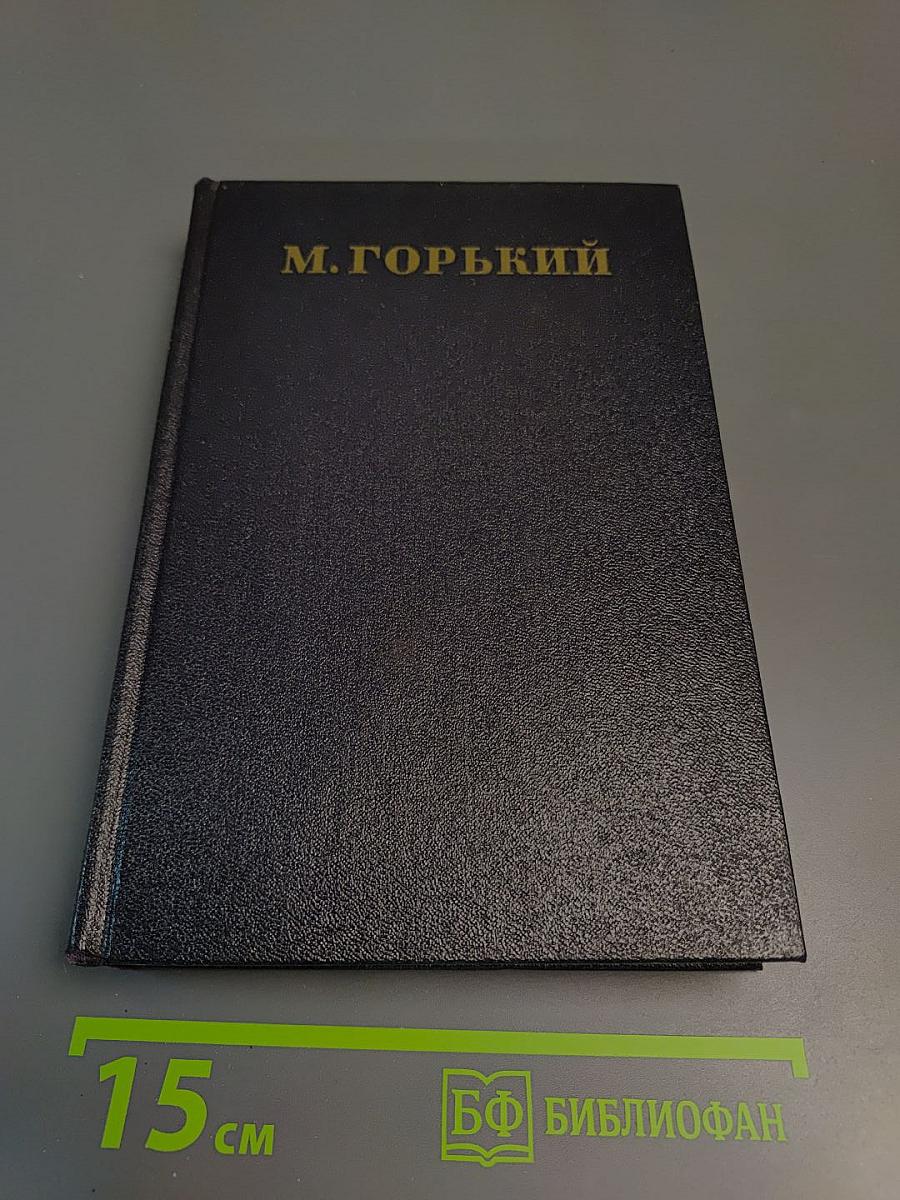 Сочинения в тридцати томах. Том 11: Рассказы 1912-1917