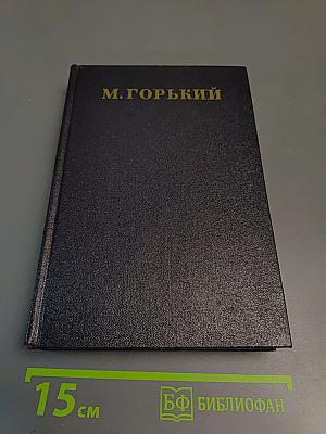 Сочинения в тридцати томах. Том 11: Рассказы 1912-1917