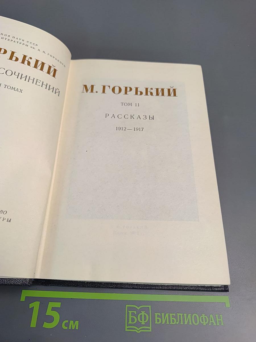 Сочинения в тридцати томах. Том 11: Рассказы 1912-1917