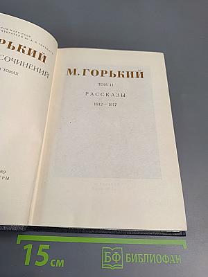 Сочинения в тридцати томах. Том 11: Рассказы 1912-1917