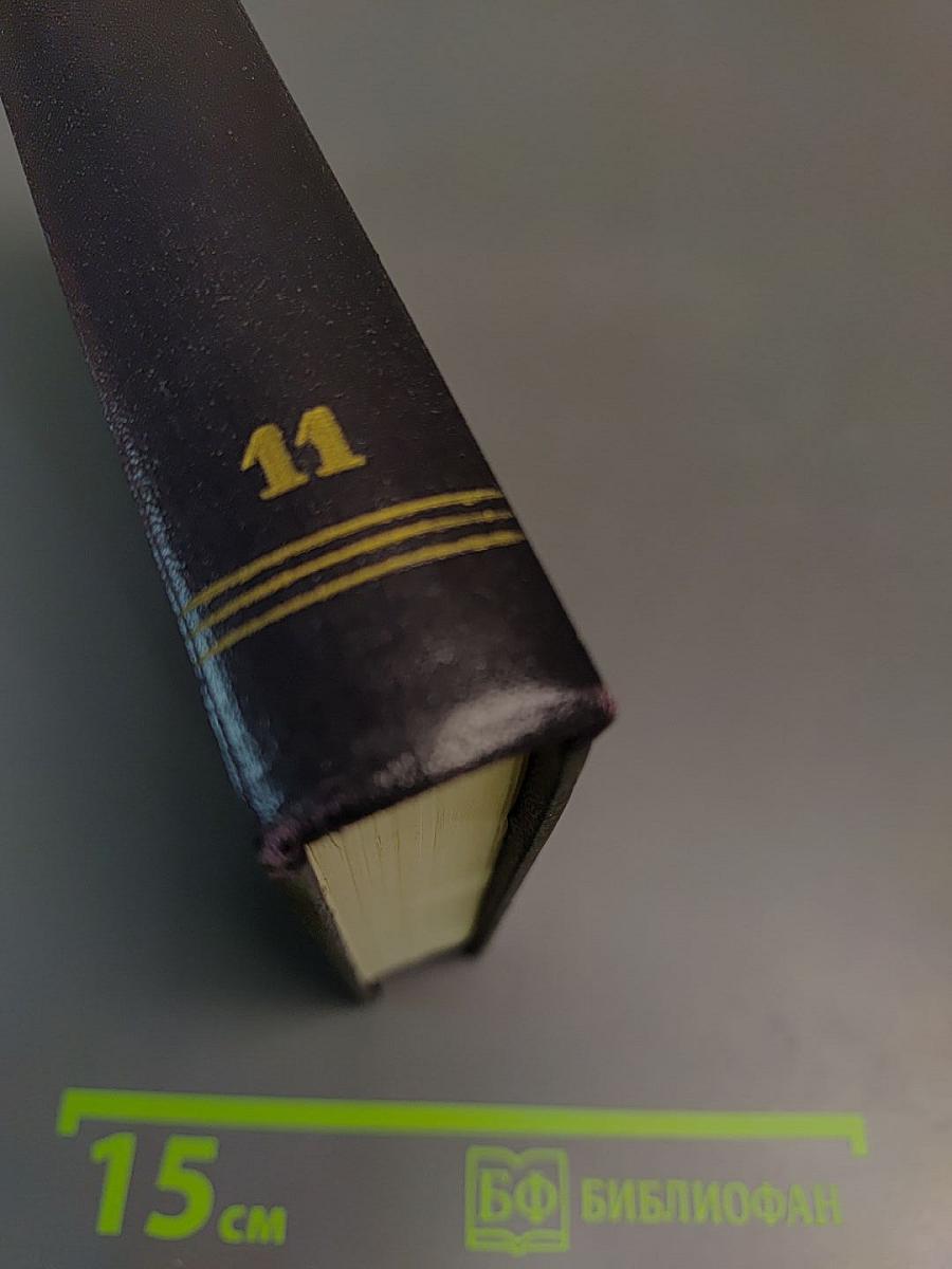 Сочинения в тридцати томах. Том 11: Рассказы 1912-1917