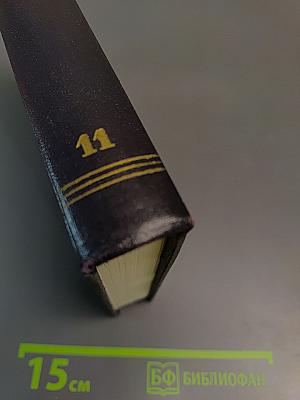 Сочинения в тридцати томах. Том 11: Рассказы 1912-1917