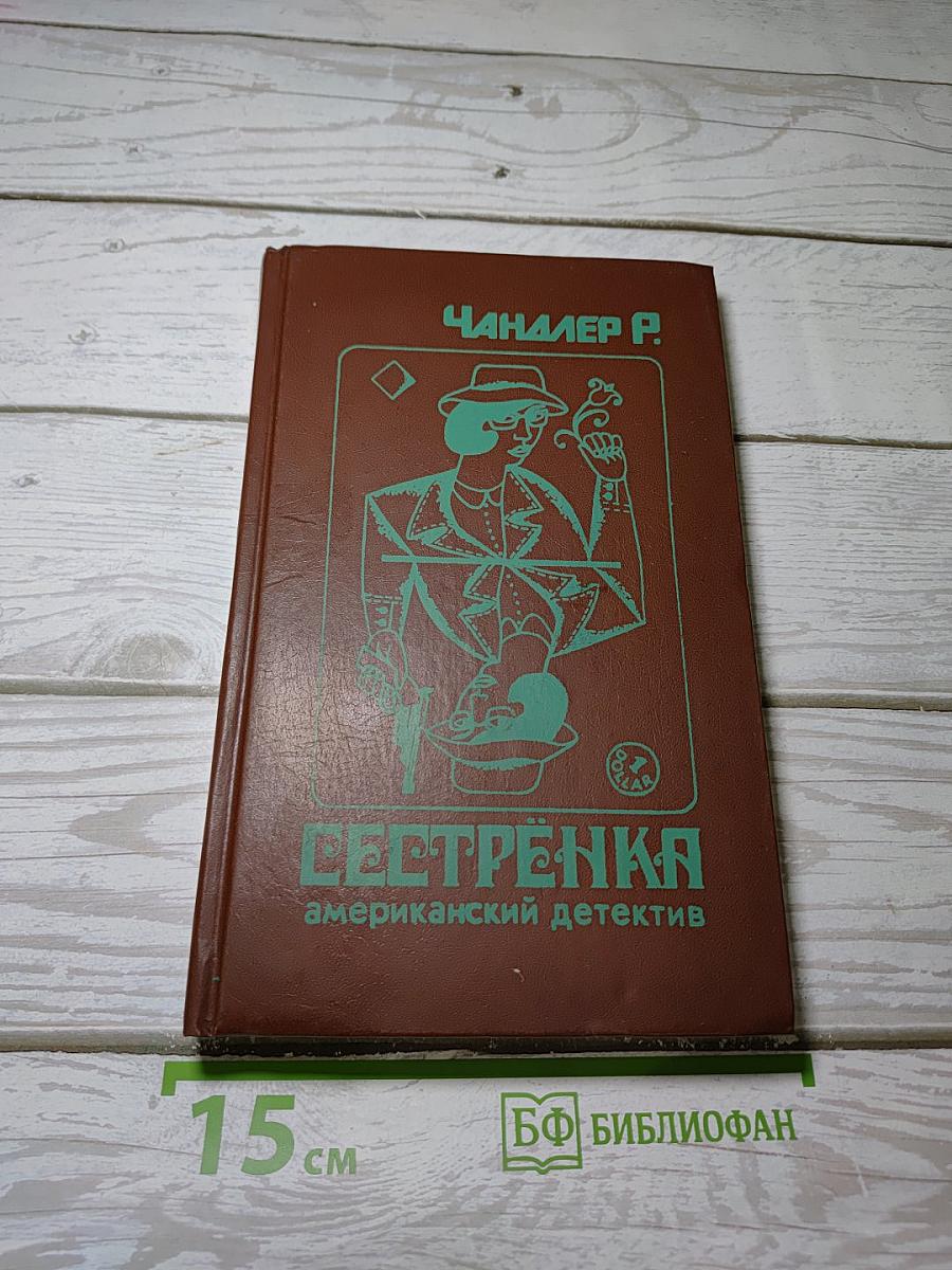Сестренка. Роман и повести