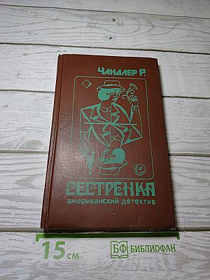 Сестренка. Роман и повести
