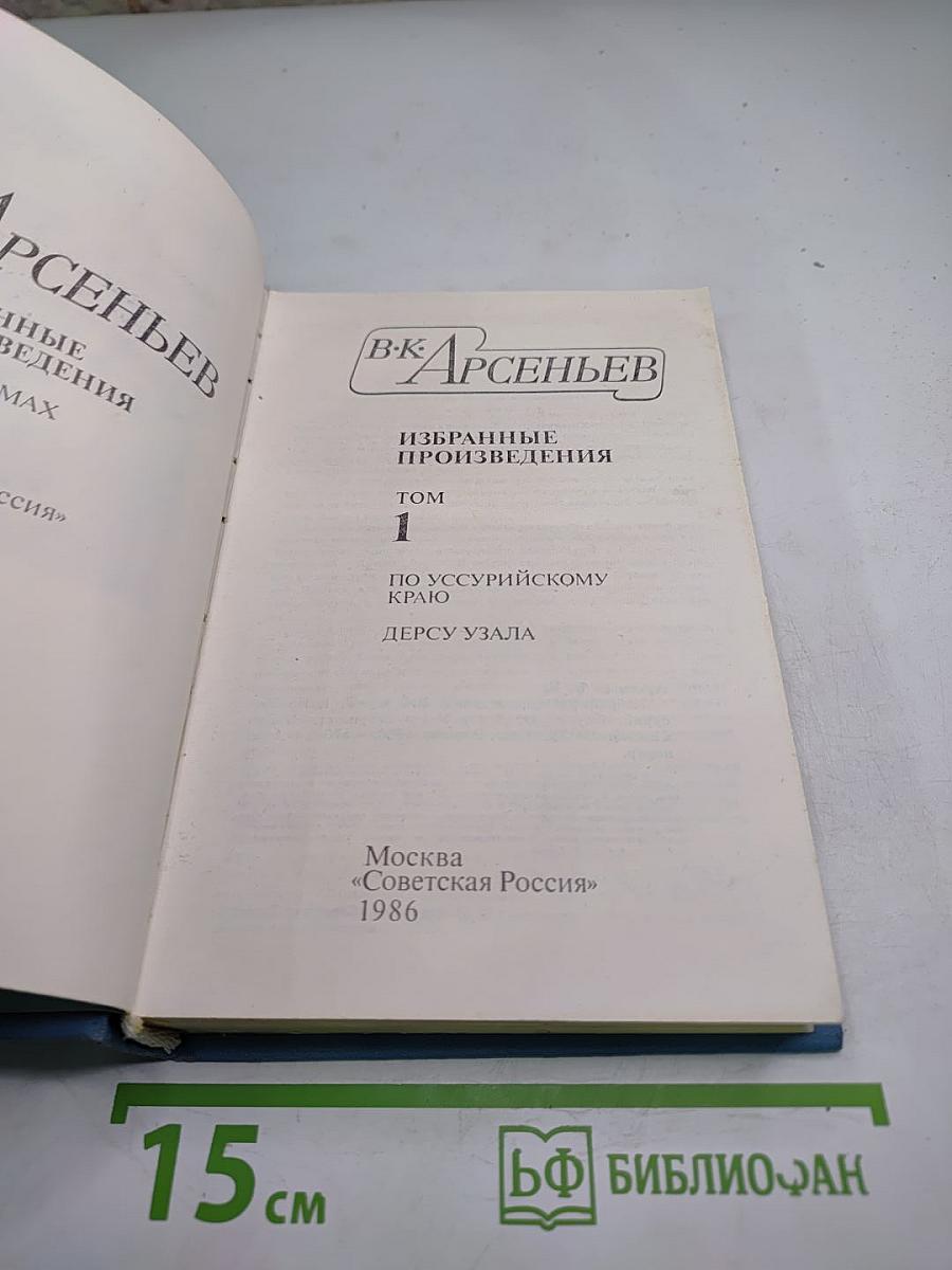 Избранные произведения. Том 1: По Уссурийскому краю, Дерсу Узала