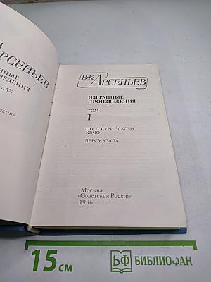 Избранные произведения. Том 1: По Уссурийскому краю, Дерсу Узала
