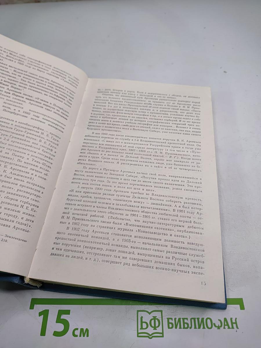 Избранные произведения. Том 1: По Уссурийскому краю, Дерсу Узала