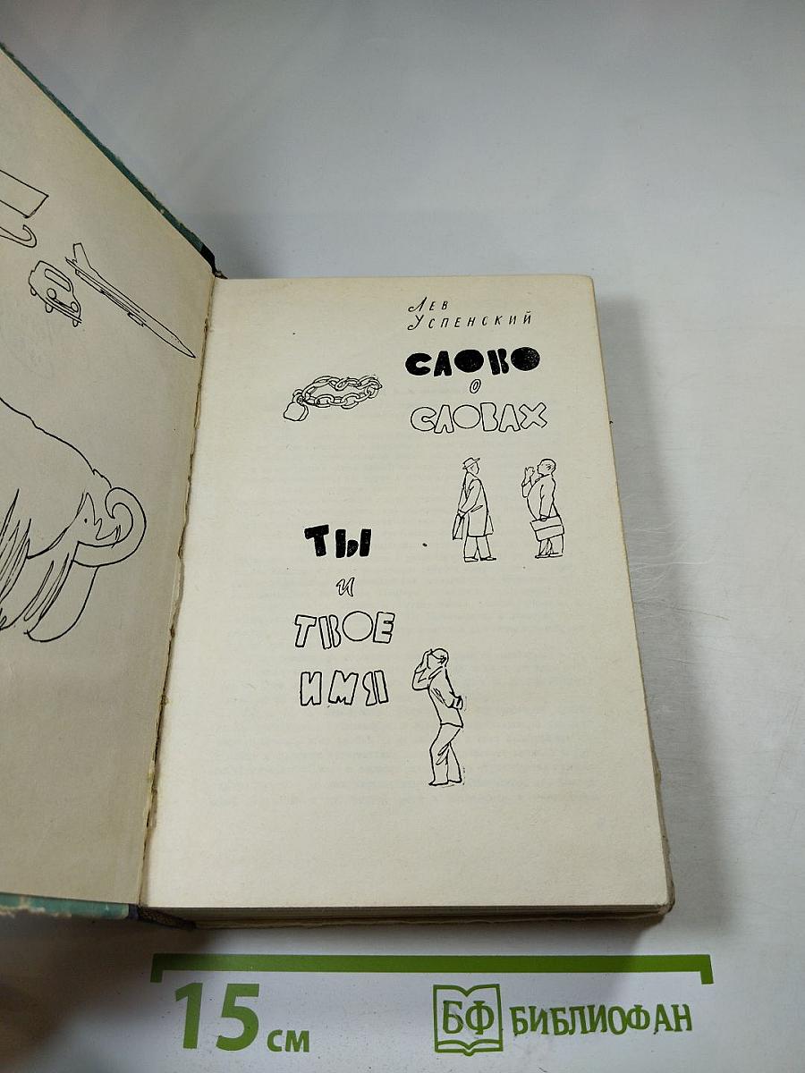 Слово о словах. Ты и твое имя