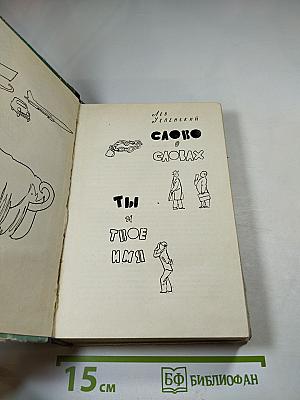 Слово о словах. Ты и твое имя