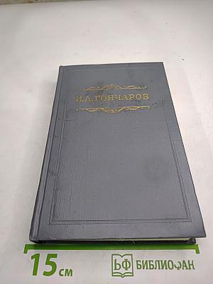 Собрание сочинений. Том 6. Обрыв. Части третья - пятая