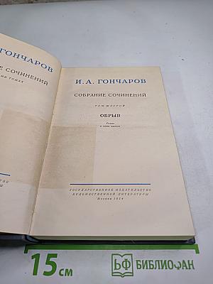 Собрание сочинений. Том 6. Обрыв. Части третья - пятая