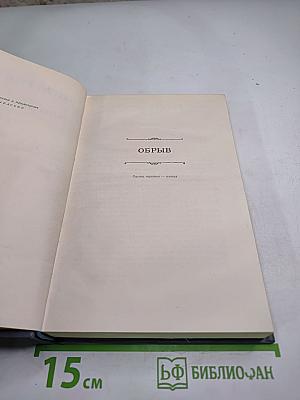 Собрание сочинений. Том 6. Обрыв. Части третья - пятая