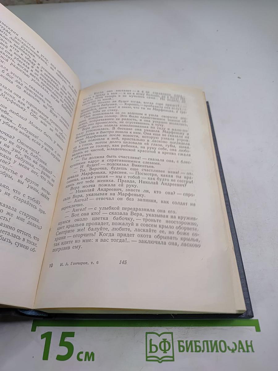 Собрание сочинений. Том 6. Обрыв. Части третья - пятая