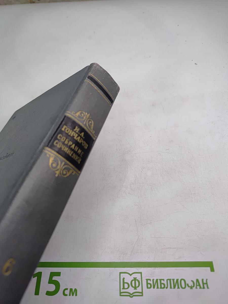 Собрание сочинений. Том 6. Обрыв. Части третья - пятая