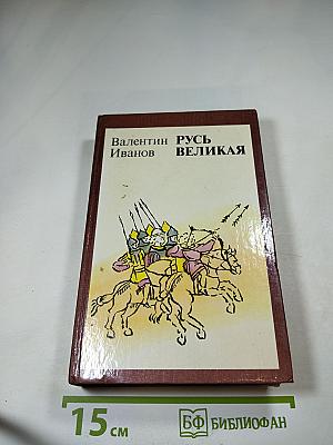 Русь Великая