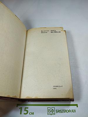 Русь Великая