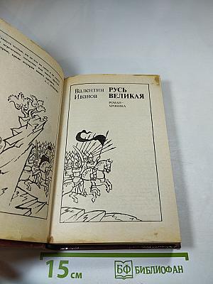 Русь Великая