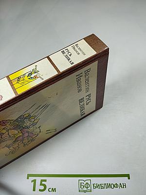 Русь Великая