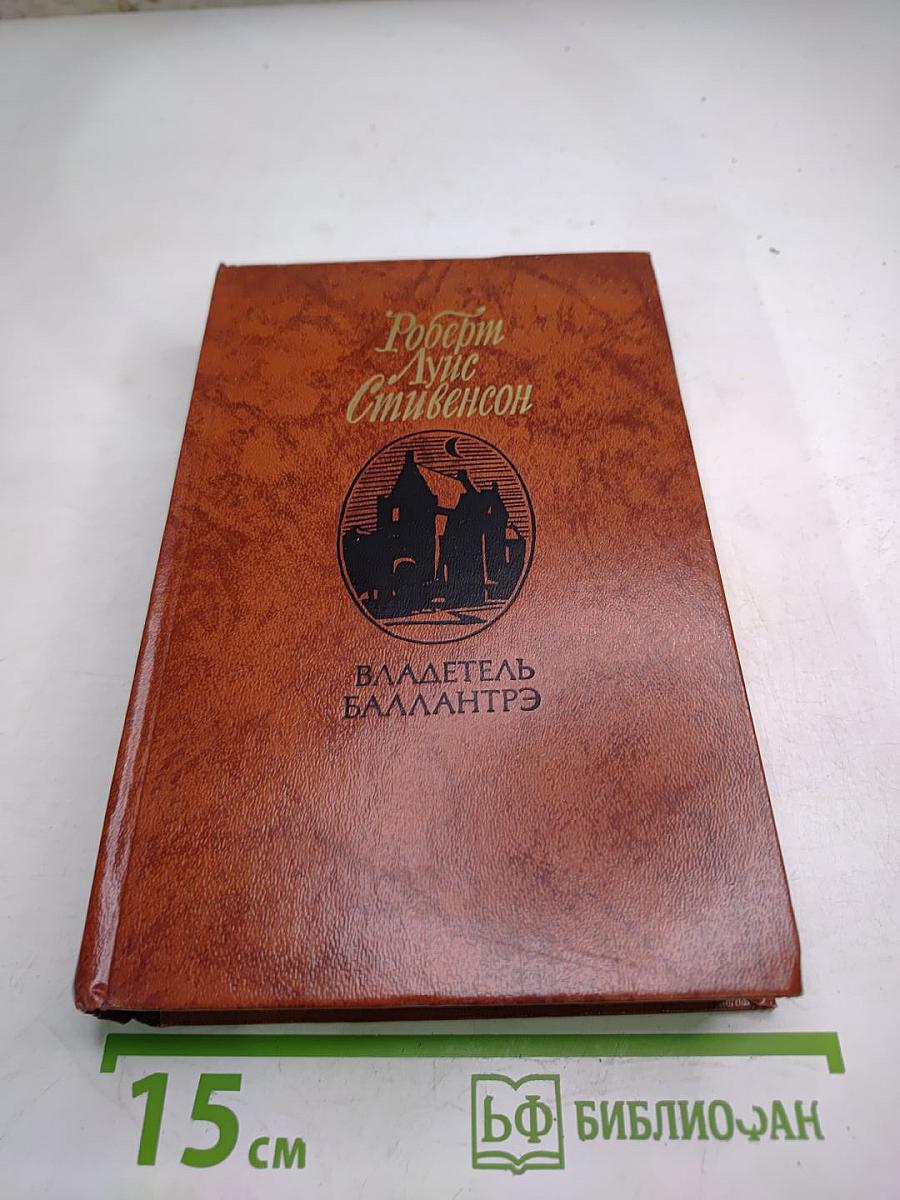 Владетель Баллантрэ. Рассказы и повести