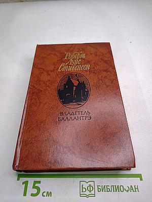 Владетель Баллантрэ. Рассказы и повести