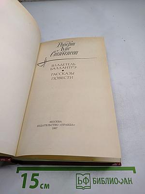 Владетель Баллантрэ. Рассказы и повести
