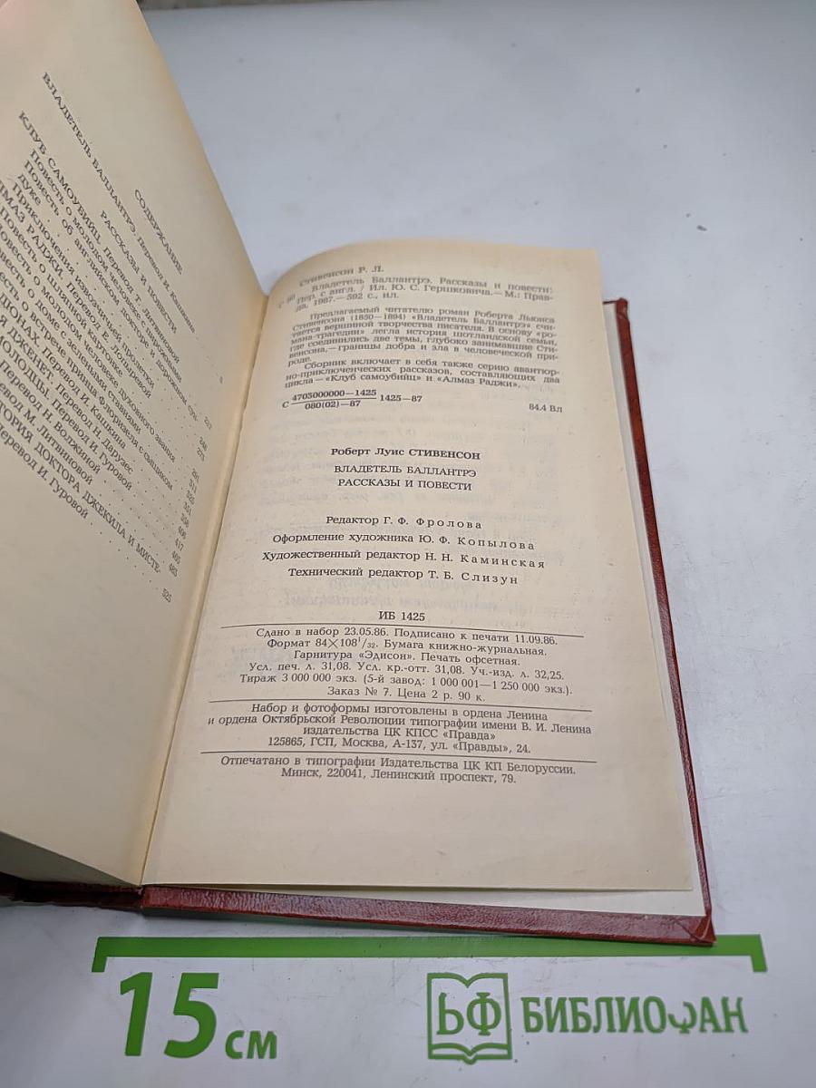 Владетель Баллантрэ. Рассказы и повести