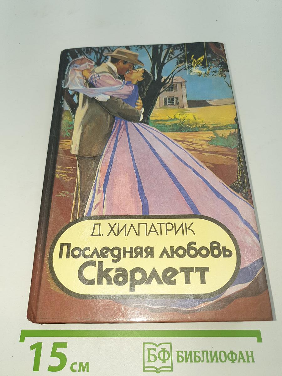 Последняя любовь Скарлетт