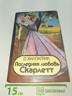 Последняя любовь Скарлетт