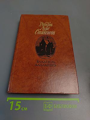 Владетель Баллантрэ. Рассказы и повести