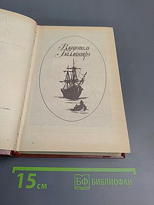 Владетель Баллантрэ. Рассказы и повести