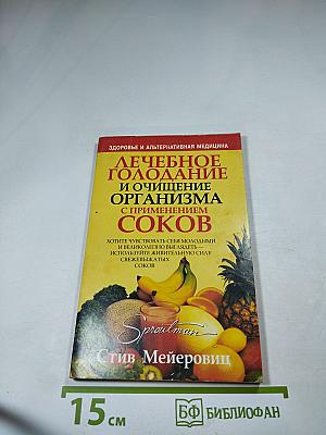 Лечебное голодание и очищение организма с применением соков