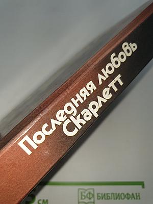 Последняя любовь Скарлетт