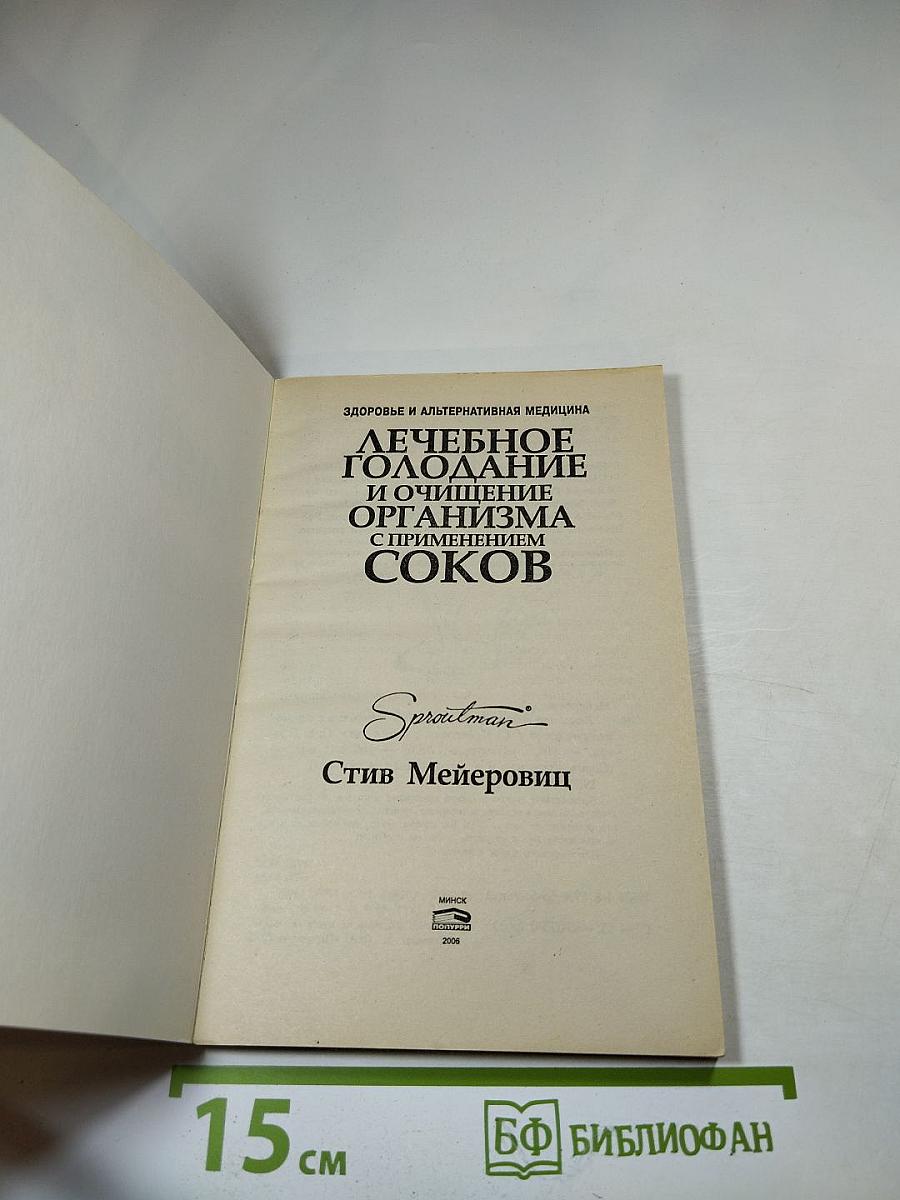 Лечебное голодание и очищение организма с применением соков