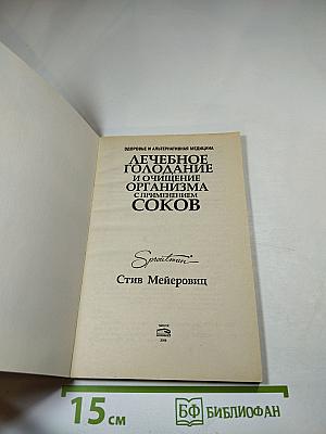 Лечебное голодание и очищение организма с применением соков