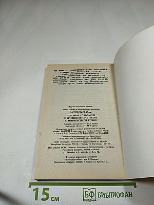 Лечебное голодание и очищение организма с применением соков