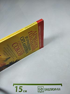 Лечебное голодание и очищение организма с применением соков