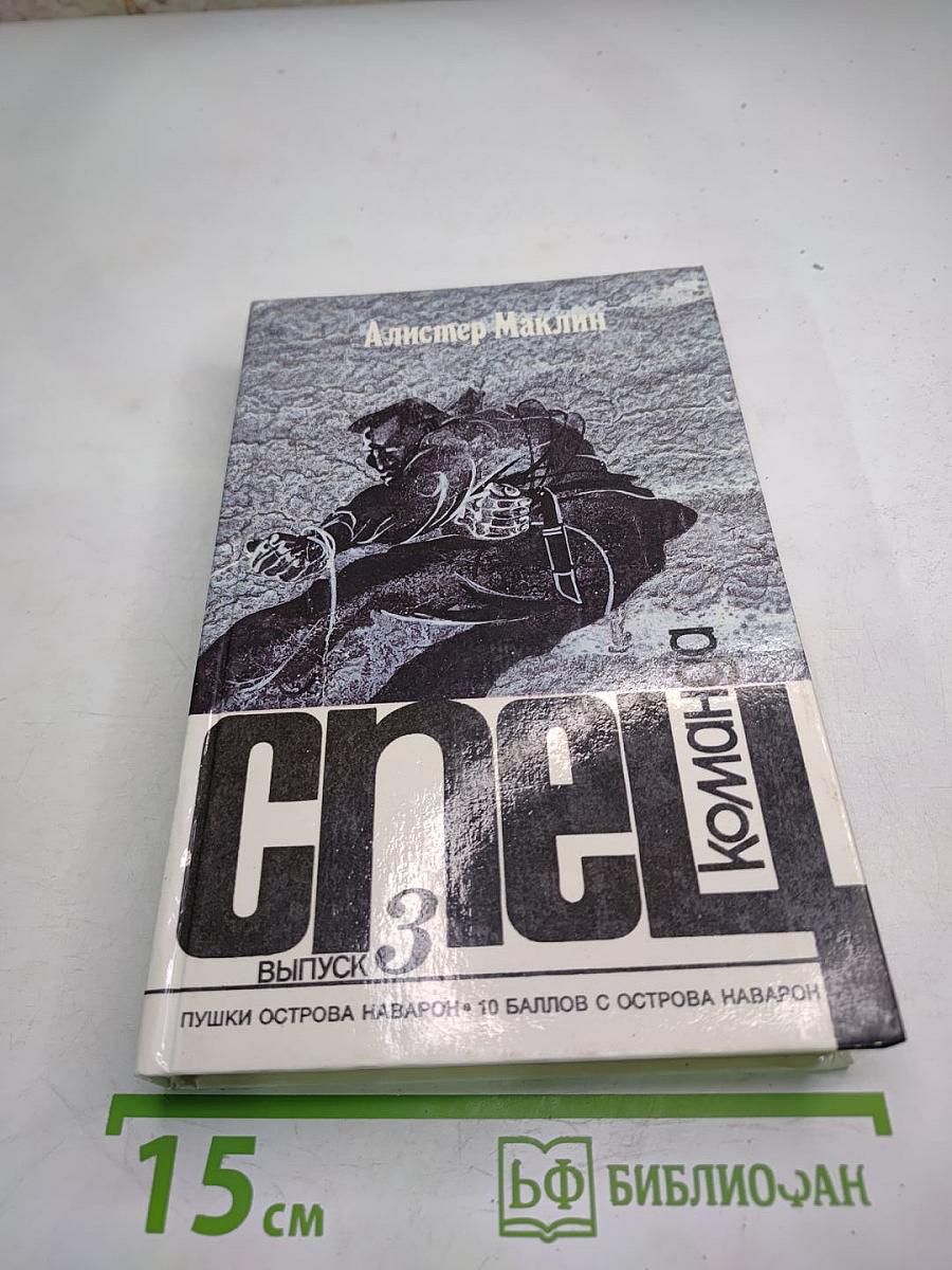 Спецкоманда. Выпуск 3. Пушки острова Наварон. Десять баллов с острова Наварон