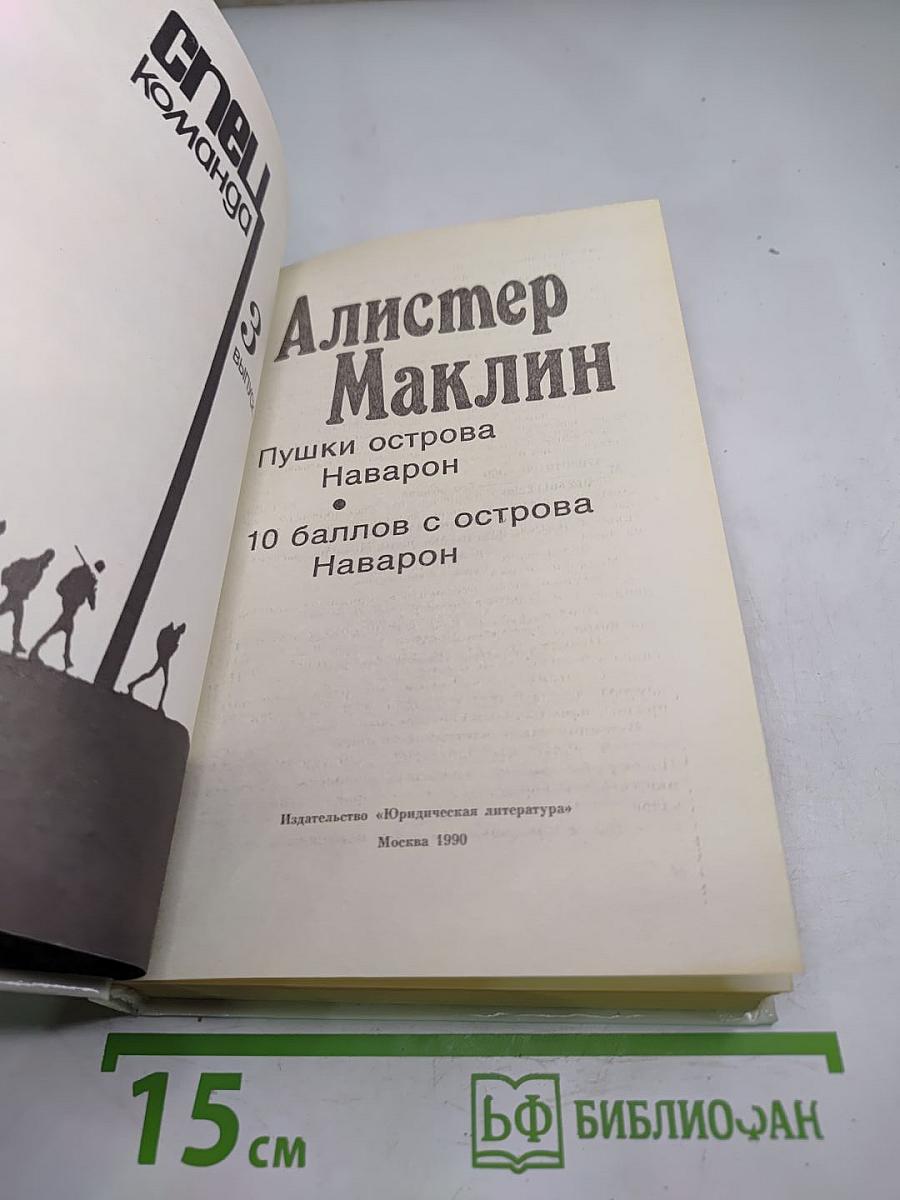 Спецкоманда. Выпуск 3. Пушки острова Наварон. Десять баллов с острова Наварон