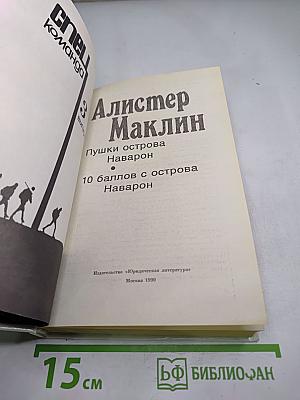 Спецкоманда. Выпуск 3. Пушки острова Наварон. Десять баллов с острова Наварон